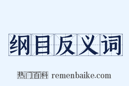 纲目反义词是什么意思的图片